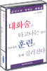 대화술은 타고나는 것이 아니라 훈련을 통해 길러진다