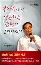 부자들에게는 성공하는 습관이 분명히 있다