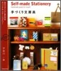 手づくり文房具