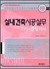 2009 실내건축시공실무 기사 산업기사