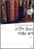 고전의 숲에서 지혜를 찾다