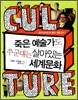 죽은 예술가도 쑤군대는 살아있는 세계문화