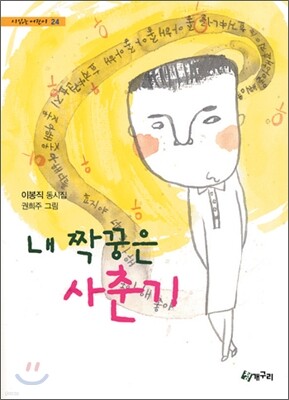 내 짝꿍은 사춘기