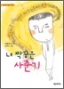 내 짝꿍은 사춘기