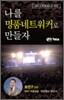 나를 명품 네트워커로 만들자