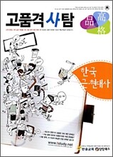 고품격 사탐 한국 근현대사 (2009년)