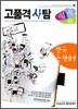고품격 사탐 한국 근현대사 (2009년)