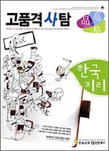 고품격 사탐 한국지리 (2009년)