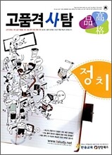 고품격 사탐 정치 (2009년)