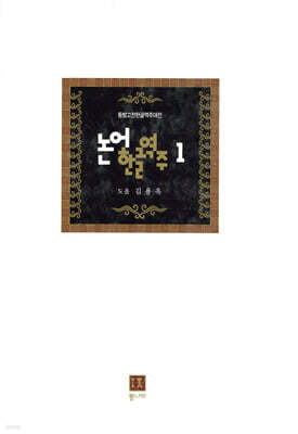 논어한글역주 1