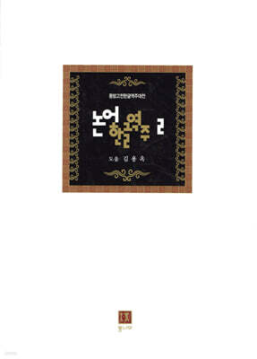 논어한글역주 2