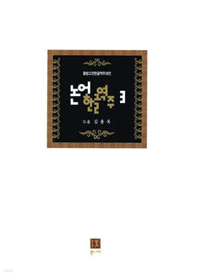 논어한글역주 3