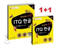 2009 지존 ITQ 한글 기본서 (한글 2005)