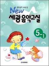 NEW 세광음악교실 5-1