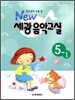 NEW 세광음악교실 5-1