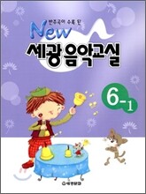 NEW 세광음악교실 6-1