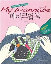 마이 워너비 메이크업북