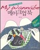 마이 워너비 메이크업북