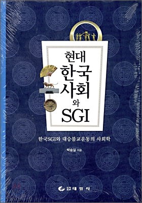 현대 한국사회와 SGI