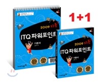2009 지존 ITQ 파워포인트 기본서