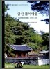 금산 불이마을