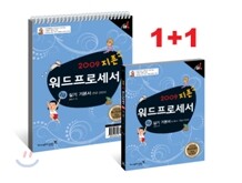 2009 지존 워드프로세서 2급 실기 기본서 (한글 2005)