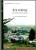 홍성 독배마을