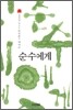 순수에게