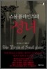 스몰 플레인스의 성녀