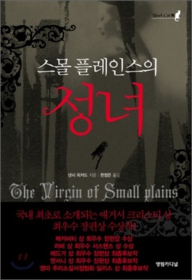 스몰 플레인스의 성녀