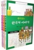 재미있는 한국사 이야기 세트