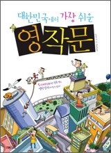 대한민국에서 가장 쉬운 영작문
