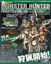 モンスタ-ハンタ-フロンティアオンラインハンティング.マニュアル