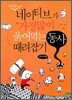 영잘원's 네이티브가 가장 많이 욹어먹는 동사 때려잡기