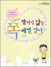 Never 쪽 팔리지 않는 패턴 영어 걷다편