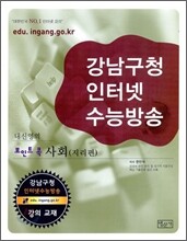 강남구청 인터넷 수능방송 내신영역 포인트콕 사회 지리편 (2009년)