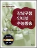 강남구청 인터넷 수능방송 내신영역 포인트콕 사회 지리편 (2009년)