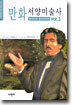 만화 서양미술사 Vol.3