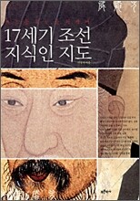 17세기 조선 지식인 지도