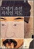 17세기 조선 지식인 지도