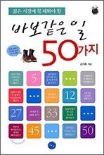 젊은 시절에 꼭 해봐야 할 바보 같은 일 50가지