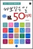 젊은 시절에 꼭 해봐야 할 바보 같은 일 50가지
