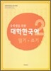 유학생을 위한 대학한국어 2