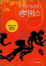 가담거리의 펜더윅스