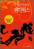 가담거리의 펜더윅스