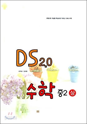 문제은행 DS 2.0 수학 중2 상 (2009년)