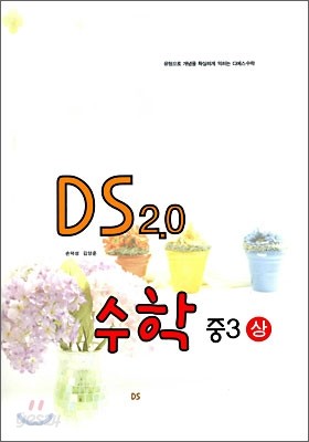 문제은행 DS 2.0 수학 중3 상 (2009년)
