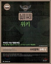 16년간 수능기출문제집 위키 수리영역 수학 2 (2009년)