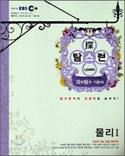 EBS 탐스런 물리 1 (2009년)