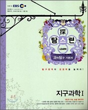 EBS 탐스런 지구과학 1 (2009년)